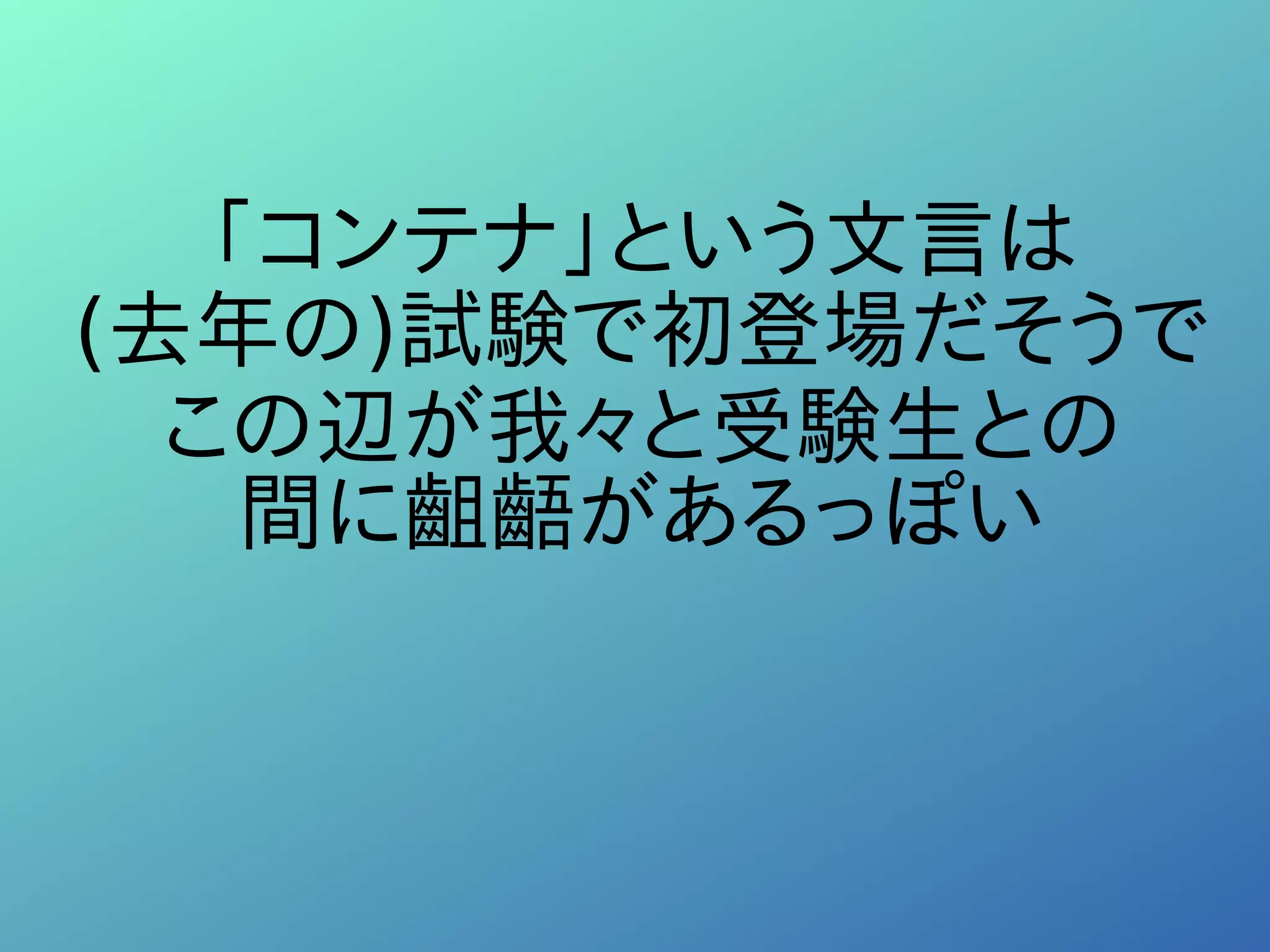 「コンテナ」という文言は
(去年の)試験で初登場だそうで
この辺が我々と受験生との
間に齟齬があるっぽい
 