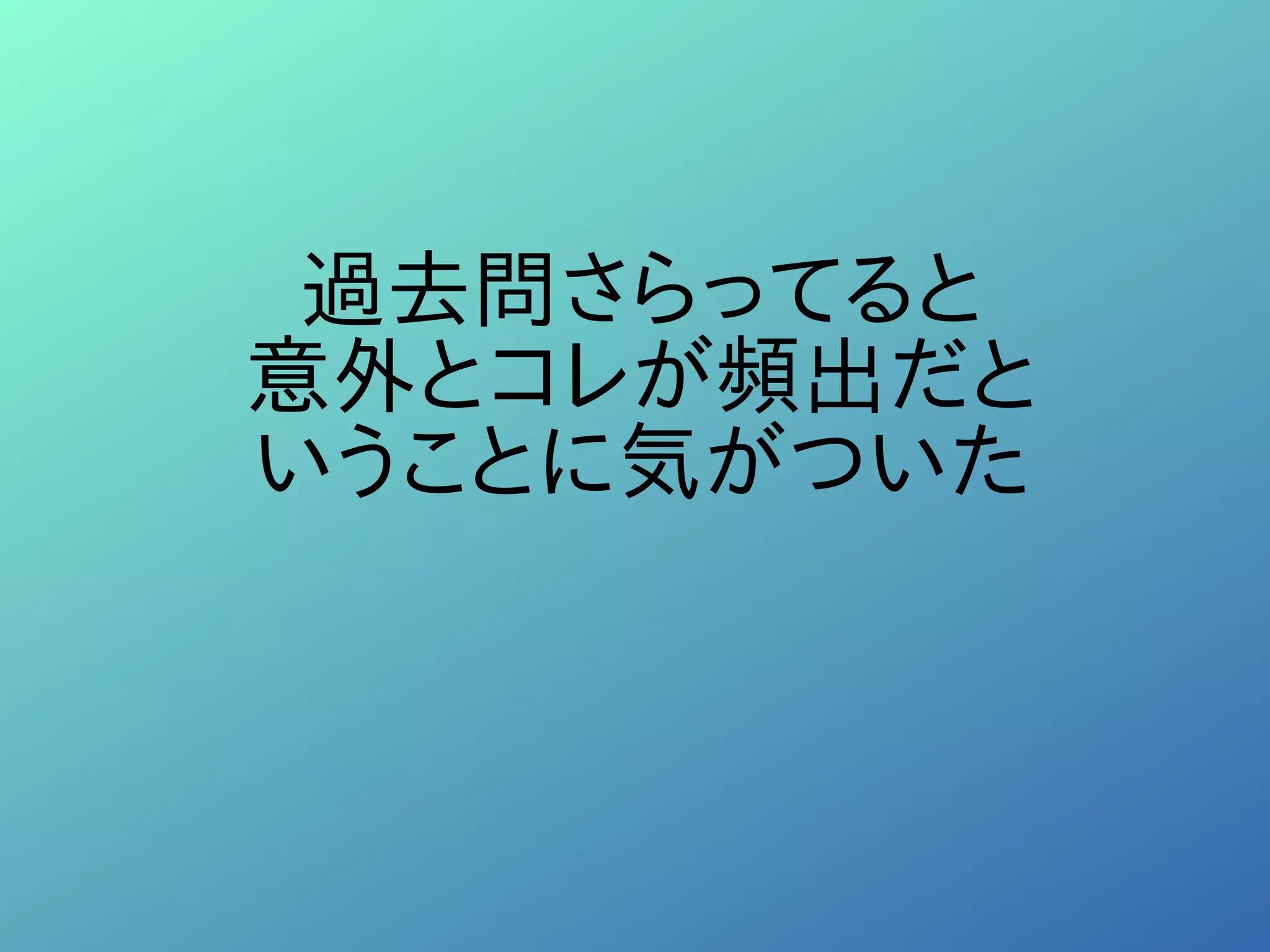 過去問さらってると
意外とコレが頻出だと
いうことに気がついた
 