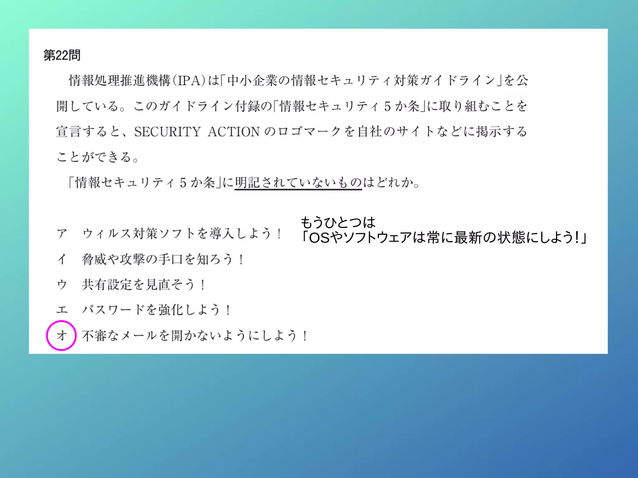 もうひとつは
「OSやソフトウェアは常に最新の状態にしよう！」
 