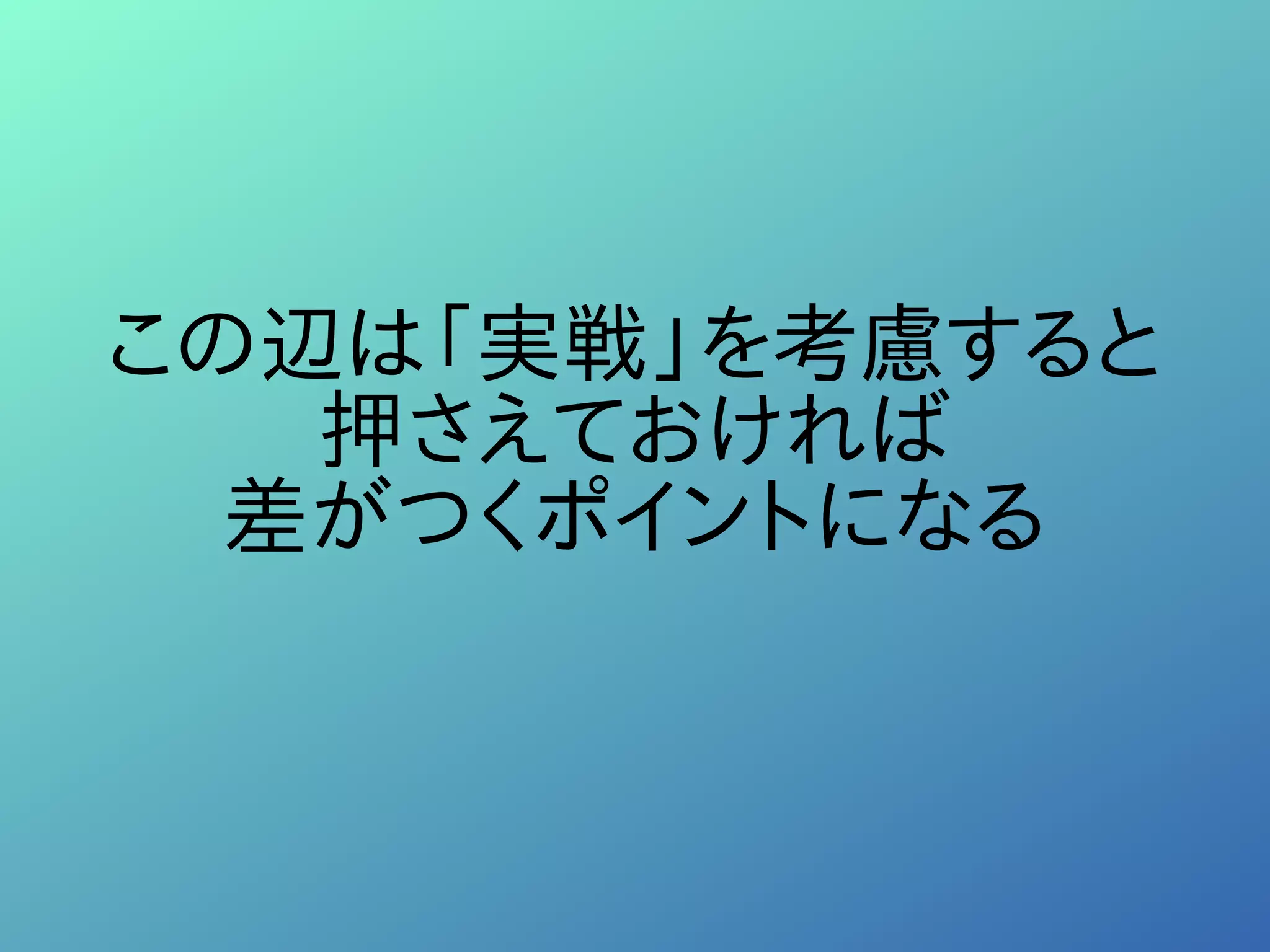 この辺は「実戦」を考慮すると
押さえておければ
差がつくポイントになる
 