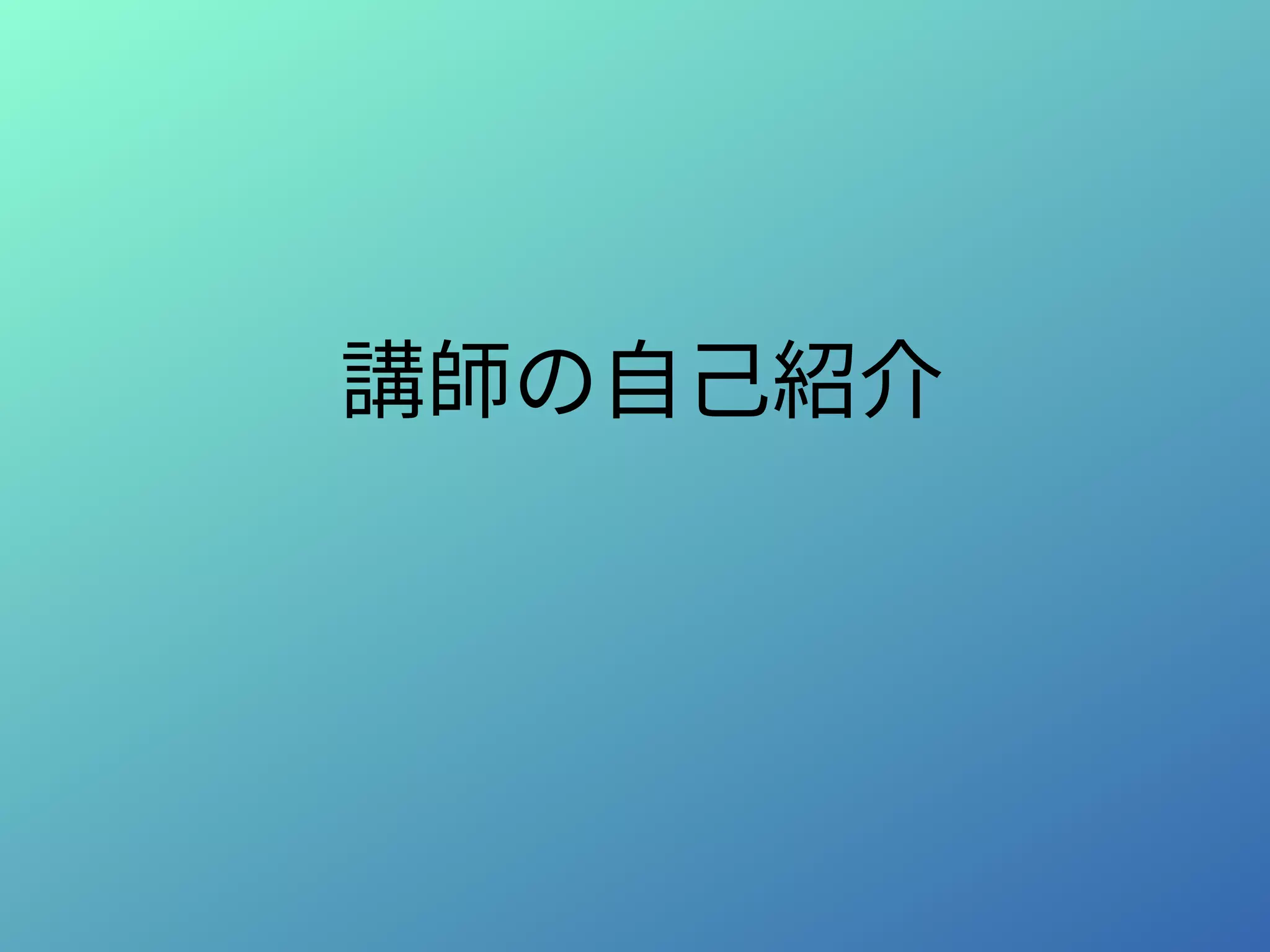 講師の自己紹介
 