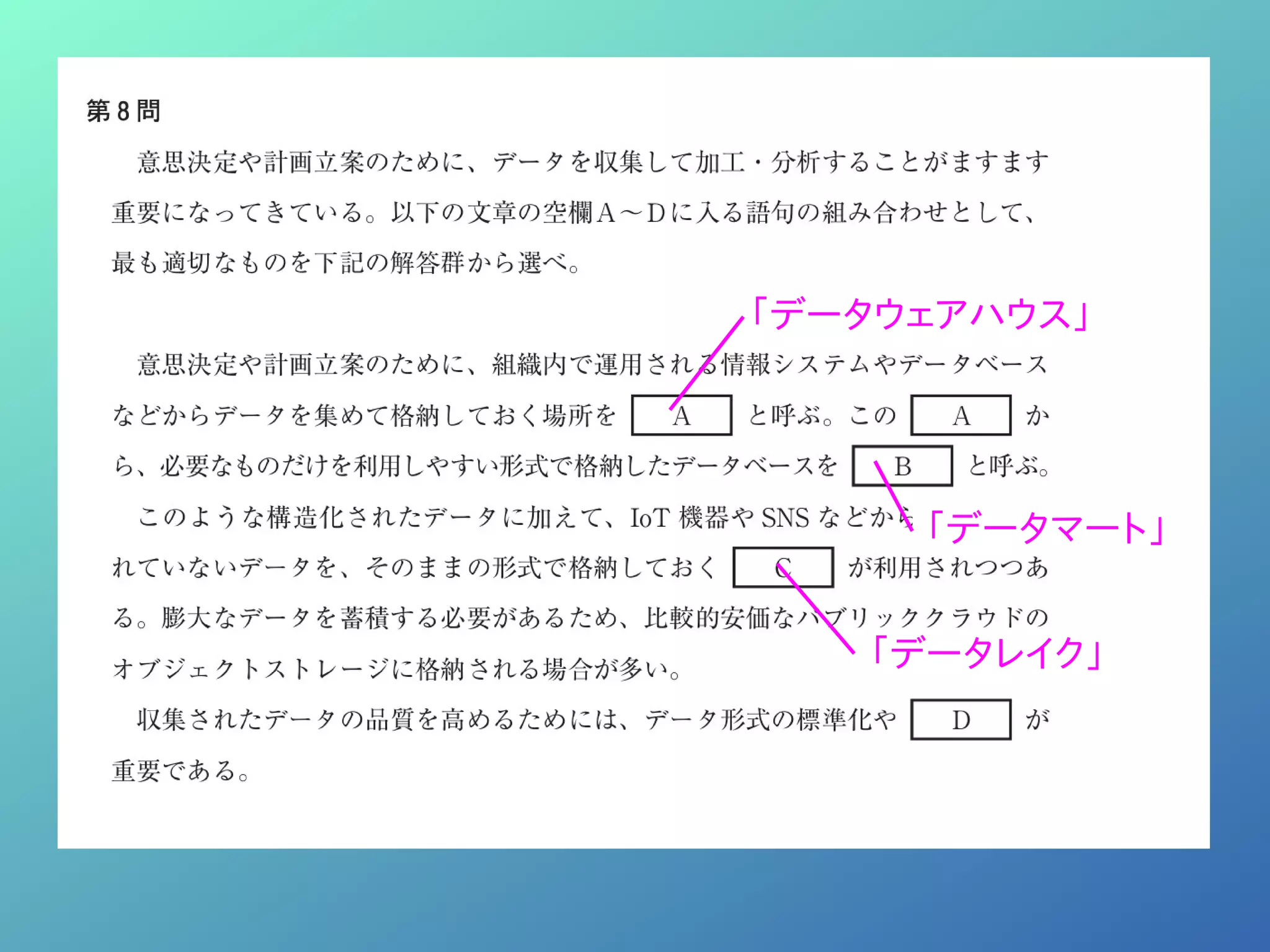 「データウェアハウス」
「データマート」
「データレイク」
 