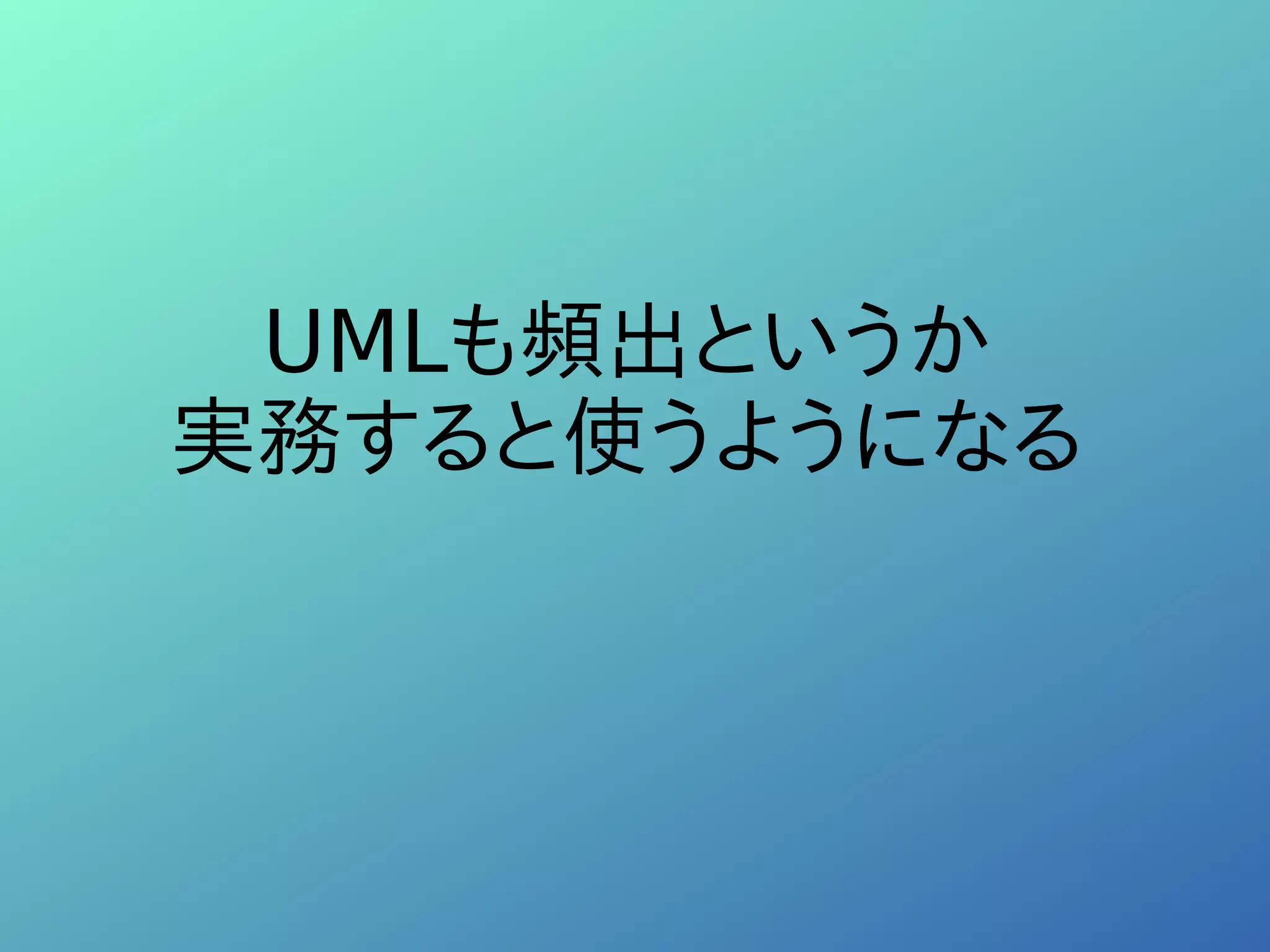 UMLも頻出というか
実務すると使うようになる
 