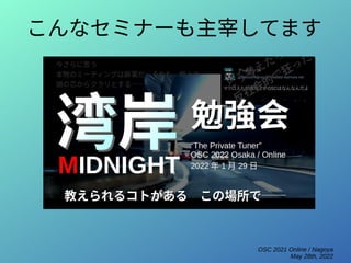 OSC 2021 Online / Nagoya
May 28th, 2022
こんなセミナーも主宰してます
 