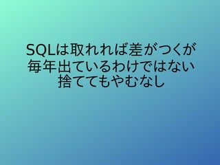 SQLは取れれば差がつくが
毎年出ているわけではない
捨ててもやむなし
 