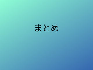 まとめ
 