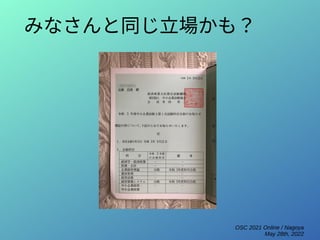 OSC 2021 Online / Nagoya
May 28th, 2022
みなさんと同じ立場かも？
 