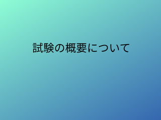 試験の概要について
 