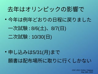OSC 2021 Online / Nagoya
May 28th, 2022
去年はオリンピックの影響で
●
今年は例年どおりの日程に戻りました
一次試験 : 8/6(土)、8/7(日)
二次試験 : 10/30(日)
●
申し込みは5/31(月)まで
願書は配布場所に取りに行くしかない
 