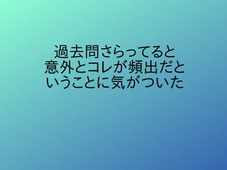 過去問さらってると
意外とコレが頻出だと
いうことに気がついた
 