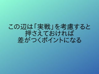 この辺は「実戦」を考慮すると
押さえておければ
差がつくポイントになる
 