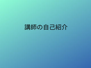 講師の自己紹介
 