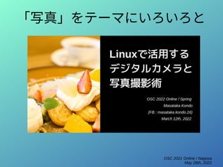 OSC 2021 Online / Nagoya
May 28th, 2022
「写真」をテーマにいろいろと
 