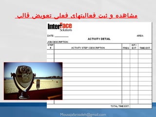 مشاهده و ثبت فعالیتهای فعلی تعویض قالب  [email_address] 