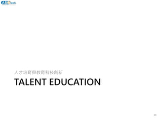 TALENT EDUCATION
人才培育與教育科技創新
20
 