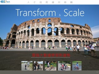Transform & Scale
雲端大數據學習新趨勢
62
人 才 培 育 練 兵 移 轉
 