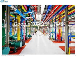 Google的數位學習策略
─ 不要製作數位教材
ABCTech - Learning and Performance© 87
 