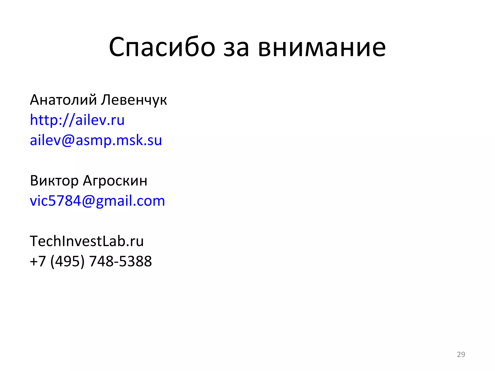 Спасибо за внимание Анатолий Левенчук http://ailev.ru [email_address] Виктор Агроскин [email_address] TechInvestLab.ru +7  (495)   7 48-5388 