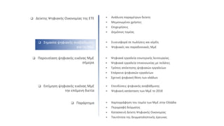  Δείκτης Ψηφιακής Οικονομίας της ΕΤΕ  Ανάλυση παραμέτρων δείκτη
 Μεμονωμένοι χρήστες
 Επιχειρήσεις
 Δημόσιος τομέας
 Επενδύσεις ψηφιακής αναβάθμισης
 Ψηφιακή κατάσταση των ΜμΕ το 2018
 Εκτίμηση ψηφιακής εικόνας ΜμΕ
την επόμενη διετία
 Χαρτογράφηση του τομέα των ΜμΕ στην Ελλάδα
 Περιγραφή δείγματος
 Κατασκευή Δείκτη Ψηφιακής Οικονομίας
 Ταυτότητα της δειγματοληπτικής έρευνας
 Παράρτημα
 Σημασία ψηφιακής αναβάθμισης
για τις ΜμΕ
 Συνεισφορά σε πωλήσεις και κέρδη
 Ψηφιακές και παραδοσιακές ΜμΕ
 Παρουσίαση ψηφιακής εικόνας ΜμΕ
σήμερα
 Ψηφιακά εργαλεία εσωτερικής λειτουργίας
 Ψηφιακά εργαλεία επικοινωνίας με πελάτες
 Τρόπος απόκτησης ψηφιακών εργαλείων
 Επάρκεια ψηφιακών εργαλείων
 Σχετική ψηφιακή θέση των κλάδων
 