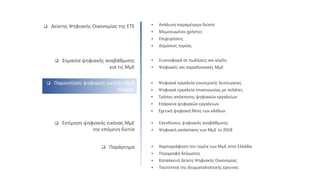  Δείκτης Ψηφιακής Οικονομίας της ΕΤΕ  Ανάλυση παραμέτρων δείκτη
 Μεμονωμένοι χρήστες
 Επιχειρήσεις
 Δημόσιος τομέας
 Επενδύσεις ψηφιακής αναβάθμισης
 Ψηφιακή κατάσταση των ΜμΕ το 2018
 Εκτίμηση ψηφιακής εικόνας ΜμΕ
την επόμενη διετία
 Χαρτογράφηση του τομέα των ΜμΕ στην Ελλάδα
 Περιγραφή δείγματος
 Κατασκευή Δείκτη Ψηφιακής Οικονομίας
 Ταυτότητα της δειγματοληπτικής έρευνας
 Παράρτημα
 Σημασία ψηφιακής αναβάθμισης
για τις ΜμΕ
 Συνεισφορά σε πωλήσεις και κέρδη
 Ψηφιακές και παραδοσιακές ΜμΕ
 Παρουσίαση ψηφιακής εικόνας ΜμΕ
σήμερα
 Ψηφιακά εργαλεία εσωτερικής λειτουργίας
 Ψηφιακά εργαλεία επικοινωνίας με πελάτες
 Τρόπος απόκτησης ψηφιακών εργαλείων
 Επάρκεια ψηφιακών εργαλείων
 Σχετική ψηφιακή θέση των κλάδων
 