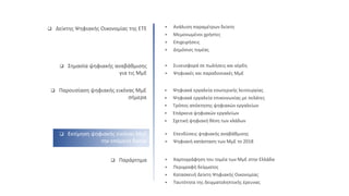  Δείκτης Ψηφιακής Οικονομίας της ΕΤΕ  Ανάλυση παραμέτρων δείκτη
 Μεμονωμένοι χρήστες
 Επιχειρήσεις
 Δημόσιος τομέας
 Επενδύσεις ψηφιακής αναβάθμισης
 Ψηφιακή κατάσταση των ΜμΕ το 2018
 Εκτίμηση ψηφιακής εικόνας ΜμΕ
την επόμενη διετία
 Χαρτογράφηση του τομέα των ΜμΕ στην Ελλάδα
 Περιγραφή δείγματος
 Κατασκευή Δείκτη Ψηφιακής Οικονομίας
 Ταυτότητα της δειγματοληπτικής έρευνας
 Παράρτημα
 Σημασία ψηφιακής αναβάθμισης
για τις ΜμΕ
 Συνεισφορά σε πωλήσεις και κέρδη
 Ψηφιακές και παραδοσιακές ΜμΕ
 Παρουσίαση ψηφιακής εικόνας ΜμΕ
σήμερα
 Ψηφιακά εργαλεία εσωτερικής λειτουργίας
 Ψηφιακά εργαλεία επικοινωνίας με πελάτες
 Τρόπος απόκτησης ψηφιακών εργαλείων
 Επάρκεια ψηφιακών εργαλείων
 Σχετική ψηφιακή θέση των κλάδων
 