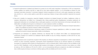 3
Σύνοψη
 Σημαντικό αποδεικνύεται το ψηφιακό κενό ανάμεσα στις μεσαίες και στις πολύ μικρές επιχειρήσεις. Συγκεκριμένα, το 92% των επιχειρήσεων
μεσαίου μεγέθους (με πωλήσεις από €0,5 εκ. μέχρι €10 εκ.) έχει κάποιο ψηφιακό εργαλείο – με την πλειοψηφία να δηλώνει ότι είναι
καινούργιο (τελευταίας πενταετίας). Το αντίστοιχο «ψηφιακό» ποσοστό περιορίζεται στο 61% για τις πολύ μικρές επιχειρήσεις (με πωλήσεις
κάτω από €0,1 εκ.) – από τις οποίες σχεδόν οι μισές (28% του τομέα) έχουν δηλώσει ότι έχουν απλά ιστοσελίδα ή παρουσία στα κοινωνικά
δίκτυα.
 Πέρα από το μέγεθος της επιχείρησης, σημαντικές διαφορές εντοπίζονται στη ψηφιακή δυναμική των κλάδων. Λαμβάνοντας υπόψιν τις
επιμέρους ιδιαιτερότητες των κλάδων (π.χ. η βιομηχανία κάνει εύλογα μεγαλύτερη χρήση πληροφοριακών συστημάτων οργάνωσης της
παραγωγικής διαδικασίας ενώ τα ξενοδοχεία κάνουν υψηλή χρήση εργαλείων e-commerce), διαπιστώνεται ότι δεν έχουν αναπτυχθεί όλοι οι
κλάδοι βάσει της διαρθρωτικής δυναμικής τους (δεδομένου του μέσου ψηφιακού επιπέδου της Ελλάδας):
 Όσον αφορά τη χρήση πληροφοριακών συστημάτων εσωτερικής οργάνωσης της επιχείρησης (ERP), αξιοσημείωτη δυναμική παρουσιάζει ο
κλάδος των μεταφορών ενώ σχετική υστέρηση οι κλάδοι της βιομηχανίας.
 Όσον αφορά τη παροχή δυνατότητας ηλεκτρονικών αγορών (e-commerce), δυναμικοί εμφανίζονται οι κλάδοι του εμπορίου (κυρίως
χονδρικού) ενώ σχετική υστέρηση παρουσιάζει ο κλάδος των ξενοδοχείων.
 Επιχειρώντας μια προσέγγιση της ψηφιακής κατάστασης των ελληνικών ΜμΕ την επόμενη διετία (βάσει των προγραμματισμένων
επενδύσεων), εκτιμάμε ότι το ποσοστό των «ψηφιακών» ΜμΕ θα αυξηθεί σε τρεις στις τέσσερις επιχειρήσεις το 2018, από δύο στις τρεις
επιχειρήσεις σήμερα.
 Η πραγματοποίηση αυτής της προοπτικής εκτιμάται ότι θα επιτρέψει στις ελληνικές επιχειρήσεις να προσεγγίσουν το 2018 το παρόν ψηφιακό
επίπεδο της μέσης ευρωπαϊκής επιχείρησης. Συγκεκριμένα, βασικό πληροφοριακό σύστημα για την καλύτερη οργάνωση της εσωτερικής
λειτουργίας της επιχείρησης (ERP) εκτιμάται ότι θα χρησιμοποιούν το 22% των ελληνικών ΜμΕ το 2018 (σε σχέση με 9% στην Ελλάδα και 36%
στην ΕΕ το 2015). Παράλληλα, το 16% των ελληνικών ΜμΕ εκτιμάται ότι θα παρέχει τη δυνατότητα e-commerce στους πελάτες του το 2018
(σε σχέση με 10% στην Ελλάδα και 17% στην ΕΕ το 2015) – με την εντυπωσιακότερη βελτίωση να αναμένεται στον κλάδο των ξενοδοχείων
όπου το 60% εκτιμάται ότι θα έχει e-commerce το 2018 (σε σχέση με 20% στην Ελλάδα και 61% στην ΕΕ το 2015).
 