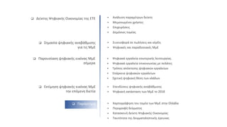  Δείκτης Ψηφιακής Οικονομίας της ΕΤΕ  Ανάλυση παραμέτρων δείκτη
 Μεμονωμένοι χρήστες
 Επιχειρήσεις
 Δημόσιος τομέας
 Επενδύσεις ψηφιακής αναβάθμισης
 Ψηφιακή κατάσταση των ΜμΕ το 2018
 Εκτίμηση ψηφιακής εικόνας ΜμΕ
την επόμενη διετία
 Χαρτογράφηση του τομέα των ΜμΕ στην Ελλάδα
 Περιγραφή δείγματος
 Κατασκευή Δείκτη Ψηφιακής Οικονομίας
 Ταυτότητα της δειγματοληπτικής έρευνας
 Παράρτημα
 Σημασία ψηφιακής αναβάθμισης
για τις ΜμΕ
 Συνεισφορά σε πωλήσεις και κέρδη
 Ψηφιακές και παραδοσιακές ΜμΕ
 Παρουσίαση ψηφιακής εικόνας ΜμΕ
σήμερα
 Ψηφιακά εργαλεία εσωτερικής λειτουργίας
 Ψηφιακά εργαλεία επικοινωνίας με πελάτες
 Τρόπος απόκτησης ψηφιακών εργαλείων
 Επάρκεια ψηφιακών εργαλείων
 Σχετική ψηφιακή θέση των κλάδων
 