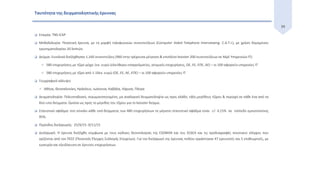 39
 Εταιρία: TNS ICAP
 Μεθοδολογία: Ποσοτική έρευνα, με τη μορφή τηλεφωνικών συνεντεύξεων (Computer Aided Telephone Interviewing- C.A.T.I.), με χρήση δομημένου
ερωτηματολογίου 20 λεπτών.
 Δείγμα: Συνολικά διεξήχθησαν 1,160 συνεντεύξεις (960 στην τρέχουσα μέτρηση & επιπλέον booster 200 συνεντεύξεων σε ΜμΕ Υπηρεσιών ΙΤ):
 580 επιχειρήσεις με τζίρο μέχρι 1εκ. ευρώ (ελεύθεροι επαγγελματίες, ατομικές επιχειρήσεις, ΟΕ, ΕΕ, ΕΠΕ, ΑΕ) – οι 100 αφορούν υπηρεσίες ΙΤ
 580 επιχειρήσεις με τζίρο από 1-10εκ. ευρώ (ΟΕ, ΕΕ, ΑΕ, ΕΠΕ) – οι 100 αφορούν υπηρεσίες ΙΤ
 Γεωγραφική κάλυψη:
 Αθήνα, Θεσσαλονίκη, Ηράκλειο, Ιωάννινα, Καβάλα, Λάρισα, Πάτρα
 Δειγματοληψία: Πολυσταδιακή, στρωματοποιημένη, μη αναλογική δειγματοληψία ως προς κλάδο, τάξη μεγέθους τζίρου & περιοχή σε κάθε ένα από τα
δύο υπο-δείγματα. Quotas ως προς το μέγεθος του τζίρου για το booster δείγμα.
 Στατιστικό σφάλμα: στο σύνολο κάθε υπό-δείγματος των 480 επιχειρήσεων το μέγιστο στατιστικό σφάλμα είναι +/- 4,15% σε επίπεδο εμπιστοσύνης
95%.
 Περίοδος διεξαγωγής: 25/9/15- 9/11/15
 Διεξαγωγή: Η έρευνα διεξήχθη σύμφωνα με τους κώδικες δεοντολογίας της ESOMAR και του ΣΕΔΕΑ και τις προδιαγραφές ποιοτικού ελέγχου που
ορίζονται από τον ΠΕΣΣ (Ποιοτικός Έλεγχος Συλλογής Στοιχείων). Για την διεξαγωγή της έρευνας πεδίου εργάστηκαν 47 ερευνητές και 5 επιθεωρητές, με
εμπειρία και εξειδίκευση σε έρευνες επιχειρήσεων.
Ταυτότητα της δειγματοληπτικής έρευνας
 