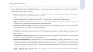 4
Περιγραφή Βασικών Όρων
 Ψηφιακά εργαλεία: Προγράμματα και εφαρμογές πληροφορικής που επιτρέπουν τη συλλογή, επεξεργασία, αποθήκευση και χρήση πληροφοριών, με
στόχο τον καλύτερο έλεγχο και τη λήψη στρατηγικών αποφάσεων στην επιχείρηση. Για τους σκοπούς της ανάλυσης διακρίνουμε δύο βασικούς τύπους
τέτοιων εργαλείων βάσει του πεδίου χρήσης τους:
 Ψηφιακά εργαλεία εσωτερικής λειτουργίας: αποτελούν τα συστήματα που επιτρέπουν τη βελτίωση της αποτελεσματικότητας των βασικών
λειτουργιών της επιχείρησης και χωρίζονται στις εξής ευρείες κατηγορίες:
 ERP (Enterprise Resource Planning system): Σύστημα λογισμικού που βελτιώνει την αποτελεσματική διαχείριση κόστους, καθώς ενοποιεί
πληροφορίες από το σύνολο των διαδικασιών της επιχείρησης (π.χ. παραγωγή, logistics, χρηματοοικονομικά, ανθρώπινοι πόροι).
 CRM (Customer Relationship Management system): Σύστημα λογισμικού που στοχεύει στην καλύτερη αξιοποίηση των πληροφοριών που μπορούν
να εξαχθούν από την αγοραστική συμπεριφορά υπαρχόντων και δυνητικών πελατών.
 Εξειδικευμένο λογισμικό διαχείρισης: Λοιπές μορφές λογισμικού που ενισχύουν την αποδοτικότητα επιμέρους λειτουργιών όπως διαχείριση
εφοδιαστικής αλυσίδας (SCM), ανθρώπινου δυναμικού και λογιστηρίου.
 Ψηφιακά εργαλεία πελατών: αποτελούν τα συστήματα που βελτιώνουν και διευρύνουν τα κανάλια επικοινωνίας της επιχείρησης με τους πελάτες
τους (υφιστάμενους και δυνητικούς), τα οποία μπορεί να έχουν είτε απλή μορφή (όπως η ιστοσελίδα) είτε σύνθετη μορφή (όπως το e-commerce και
το digital marketing):
 Ιστοσελίδα και μέσα κοινωνικής δικτύωσης: Εργαλεία μέσω των οποίων η επιχείρηση αποκτά παρουσία στο διαδίκτυο με στόχο την ενημέρωση
των πελατών της και γενικότερη βελτίωση της αναγνωρισιμότητας της.
 Ηλεκτρονικό εμπόριο (e-commerce): Εξειδικευμένο σύστημα που επιτρέπει την αγορά αγαθών και υπηρεσιών μέσω διαδικτύου, και στο οποίο
διαχωρίζουμε δύο μορφές: Β2Β (συναλλαγές μεταξύ επιχειρήσεων) και B2C (πωλήσεις σε τελικό καταναλωτή). Ο αυστηρός ορισμός αναφέρεται
σε ηλεκτρονικό κατάστημα ή ηλεκτρονική πλατφόρμα κρατήσεων, ωστόσο στην ανάλυση μας έχουμε συμπεριλάβει και μια πιο απλή εκδοχή
ηλεκτρονικών συναλλαγών: την ανταλλαγή e-mail ή την ηλεκτρονική συμπλήρωση φόρμας ενδιαφέροντος με σκοπό την διερεύνηση ενδεχόμενου
τελικής αγοράς του προϊόντος ή της υπηρεσίας.
 Ψηφιακό μάρκετινγκ (digital marketing): Εργαλεία για στοχευμένη προσέλκυση και διεύρυνση πελατειακής βάσης, χρησιμοποιώντας
διαδικτυακές δυνατότητες (π.χ. e-mail).
 