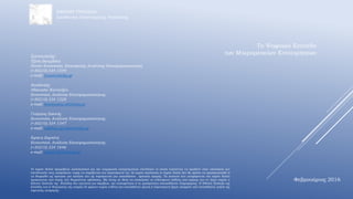 Το Ψηφιακό Επίπεδο
των Μικρομεσαίων Επιχειρήσεων
Φεβρουάριος 2016
ΕΘΝΙΚΗ ΤΡΑΠΕΖΑ
Διεύθυνση Οικονομικής Ανάλυσης
Συντονιστής:
Τζέση Βουμβάκη
Senior Economist, Επικεφαλής Ανάλυσης Επιχειρηματικότητας
(+30210) 334 1549
e-mail: fvoumv@nbg.gr
Αναλυτές:
Αθανασία Κουτούζου
Economist, Ανάλυση Επιχειρηματικότητας
(+30210) 334 1528
e-mail: koutouzou.ath@nbg.gr
Γεώργιος Σακκάς
Economist, Ανάλυση Επιχειρηματικότητας
(+30210) 334 1547
e-mail: sakkas.georgios@nbg.gr
Ειρήνη Ζαμπέτη
Economist, Ανάλυση Επιχειρηματικότητας
(+30210) 334 1646
e-mail: zabeti.eirini@nbg.gr
Το παρόν δελτίο προορίζεται αποκλειστικά για την ενημέρωση επαγγελματιών επενδυτών οι οποίοι καλούνται να προβούν στην υλοποίηση των
επενδυτικών τους αποφάσεων χωρίς να στηρίζονται στα περιεχόμενά του. Σε καμία περίπτωση το παρόν δελτίο δεν θα πρέπει να χρησιμοποιηθεί ή
να θεωρηθεί ως πρόταση για πώληση είτε ως παρότρυνση για οποιαδήποτε πρόταση αγοράς. Τα στοιχεία που αναφέρονται στο παρόν δελτίο
προέρχονται από πηγές που θεωρούνται αξιόπιστες. Μη όντας σε θέση να αποκλείσει το ενδεχόμενο λάθους από μέρους των εν λόγω πηγών η
Εθνική Τράπεζα της Ελλάδος δεν εγγυάται για ακρίβεια, την επικαιρότητα ή τη χρησιμότητα οποιασδήποτε πληροφορίας. Η Εθνική Τράπεζα της
Ελλάδος και οι θυγατρικές της εταιρίες δε φέρουν καμία ευθύνη για οποιαδήποτε άμεση ή παρεπόμενη ζημία απορρέει από οποιαδήποτε χρήση της
παρούσας αναφοράς.
 