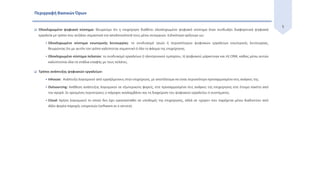 5
Περιγραφή Βασικών Όρων
 Ολοκληρωμένο ψηφιακό σύστημα: Θεωρούμε ότι η επιχείρηση διαθέτει ολοκληρωμένο ψηφιακό σύστημα όταν συνδυάζει διαφορετικά ψηφιακά
εργαλεία με τρόπο που αυξάνει σημαντικά την αποδοτικότητά τους μέσω συνεργιών. Ειδικότερα ορίζουμε ως:
 Ολοκληρωμένο σύστημα εσωτερικής λειτουργίας: το συνδυασμό τριών ή περισσότερων ψηφιακών εργαλείων εσωτερικής λειτουργίας,
θεωρώντας ότι με αυτόν τον τρόπο καλύπτεται σημαντικό ή όλο το φάσμα της επιχείρησης.
 Ολοκληρωμένο σύστημα πελατών: το συνδυασμό εργαλείων i) ηλεκτρονικού εμπορίου, ii) ψηφιακού μάρκετινγκ και iii) CRM, καθώς μέσω αυτών
καλύπτονται όλα τα στάδια επαφής με τους πελάτες.
 Τρόποι ανάπτυξης ψηφιακών εργαλείων:
 Inhouse: Ανάπτυξη λογισμικού από εργαζόμενους στην επιχείρηση, με αποτέλεσμα να είναι περισσότερο προσαρμοσμένο στις ανάγκες της.
 Outsourcing: Ανάθεση ανάπτυξης λογισμικού σε εξωτερικούς φορείς, είτε προσαρμοσμένο στις ανάγκες της επιχείρησης είτε έτοιμο πακέτο από
την αγορά. Σε ορισμένες περιπτώσεις ο πάροχος αναλαμβάνει και τη διαχείριση του ψηφιακού εργαλείου ή συστήματος.
 Cloud: Χρήση λογισμικού το οποίο δεν έχει εγκατασταθεί σε υποδομές της επιχείρησης, αλλά σε «χώρο» που παρέχεται μέσω διαδικτύου από
άλλο φορέα παροχής υπηρεσιών (software as a service).
 