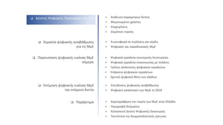  Δείκτης Ψηφιακής Οικονομίας της ΕΤΕ  Ανάλυση παραμέτρων δείκτη
 Μεμονωμένοι χρήστες
 Επιχειρήσεις
 Δημόσιος τομέας
 Επενδύσεις ψηφιακής αναβάθμισης
 Ψηφιακή κατάσταση των ΜμΕ το 2018
 Εκτίμηση ψηφιακής εικόνας ΜμΕ
την επόμενη διετία
 Χαρτογράφηση του τομέα των ΜμΕ στην Ελλάδα
 Περιγραφή δείγματος
 Κατασκευή Δείκτη Ψηφιακής Οικονομίας
 Ταυτότητα της δειγματοληπτικής έρευνας
 Παράρτημα
 Σημασία ψηφιακής αναβάθμισης
για τις ΜμΕ
 Συνεισφορά σε πωλήσεις και κέρδη
 Ψηφιακές και παραδοσιακές ΜμΕ
 Παρουσίαση ψηφιακής εικόνας ΜμΕ
σήμερα
 Ψηφιακά εργαλεία εσωτερικής λειτουργίας
 Ψηφιακά εργαλεία επικοινωνίας με πελάτες
 Τρόπος απόκτησης ψηφιακών εργαλείων
 Επάρκεια ψηφιακών εργαλείων
 Σχετική ψηφιακή θέση των κλάδων
 