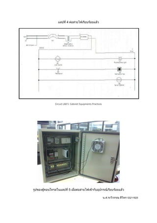 4




Circuit LAB 5: Cabinet Equipments Practices




              5

                                              53211825
 