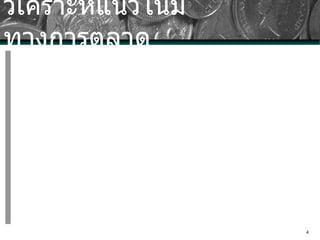 วิเคราะห์แนวโน้มทางการตลาด 