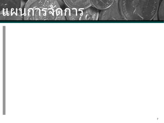 แผนการจัดการ 