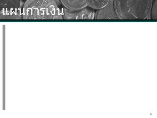 แผนการเงิน 