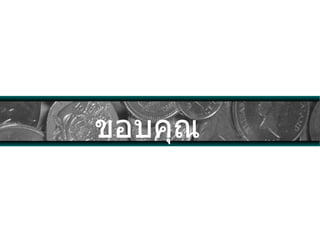 ขอบคุณ 