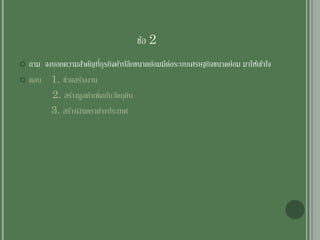 ข้อ 2
 ถาม จงบอกความสาคัญที่ธุรกิจค้าปลีกขนาดย่อมมีต่อระบบเศรษฐกิจขนาดย่อม มาให้เข้าใจ
 ตอบ 1. ช่วยสร้างงาน
2. สร้างมูลค่าเพิ่มกับวัตถุดิบ
3. สร้างเงินตราต่างประเทศ
 