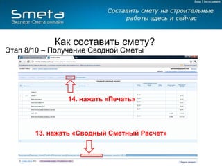 Как составить смету? Этап 7 – Печать и экспорт в MS Excel 11.   Печать 12.   Экспорт в  MS Excel 
