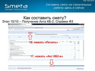 Как составить смету? Этап  9  – Получение Договорной цены 16 15 1 5.   нажать «Договорная цена» 16.   нажать «Печать»  