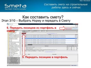 Как составить смету? Этап 2 – Перейти в Смету  и открыть Нормативную Базу 3.   нажать «Локальная смета» 4.   нажать «Нормативная база»  