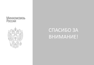 СПАСИБО ЗА
ВНИМАНИЕ!

 