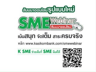 "บริหารคนอย่างรู้ใจในภาวะวิกฤติ" SME Webinar สัมมนาออนไลน์