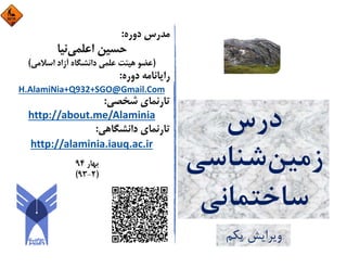 ‫درس‬
‫زﻣﻴﻦ‬‫ﺷﻨﺎﺳﻲ‬
‫ﺳﺎﺧﺘﻤﺎﻧﻲ‬
‫ﻳﻜﻢ‬ ‫وﻳﺮاﻳﺶ‬
Hossein
AlamiNia
Digitally signed
by Hossein
AlamiNia
Date: 2015.05.21
14:02:54 +04'30'
 