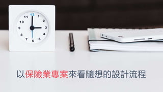 以保險業專案來看隨想的設計流程
 