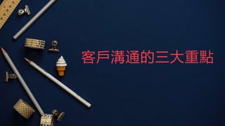 客戶溝通的三大重點
 