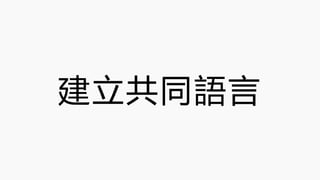 建立共同語言
 