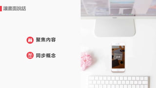 讓畫面說話
聚焦內容
同步概念
 