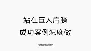 站在巨人肩膀
成功案例怎麼做
3個地區3個成功案例
 