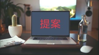 提案
 
